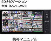 SD޹ް NSZT-W60